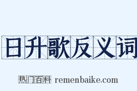 日升歌反义词是什么意思的图片